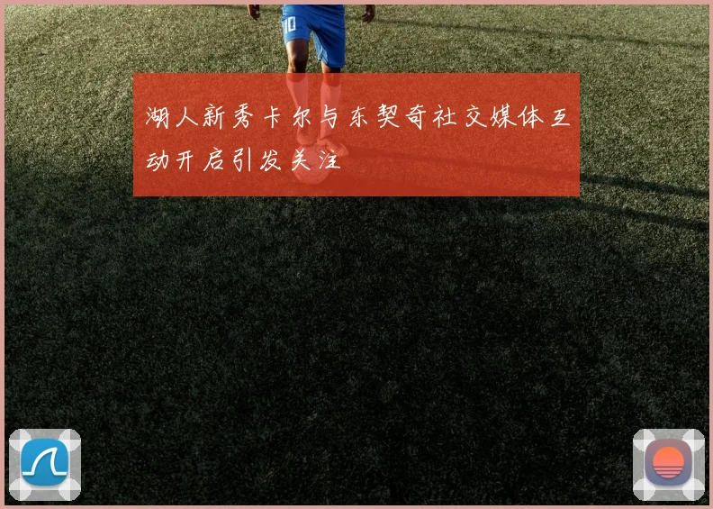 湖人新秀卡尔与东契奇社交媒体互动开启引发关注