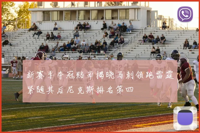 新赛季夺冠赔率揭晓马刺领跑雷霆紧随其后尼克斯排名第四