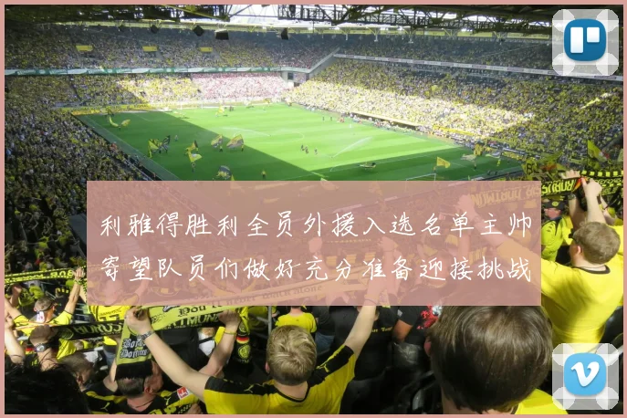 利雅得胜利全员外援入选名单主帅寄望队员们做好充分准备迎接挑战