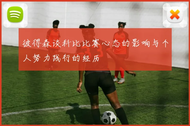 彼得森谈科比比赛心态的影响与个人努力践行的经历